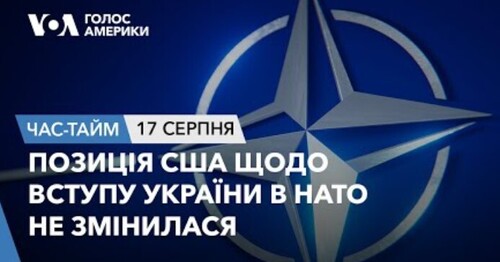 Час-Time CHAS-TIME (18 серпня, 2023): Позиція США щодо вступу України в НАТО не змінилася