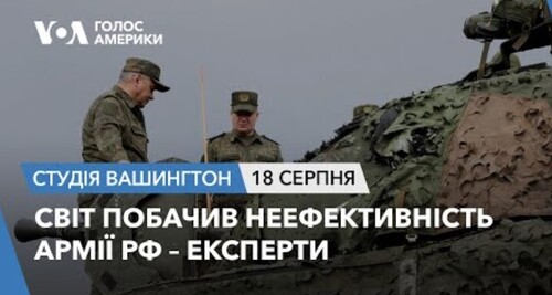 Голос Америки - Студія Вашингтон (18.08.2023): Світ побачив неефективність армії РФ, – експерти