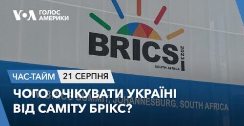 Час-Time CHAS-TIME (22 серпня, 2023): Чого очікувати Україні від саміту БРІКС