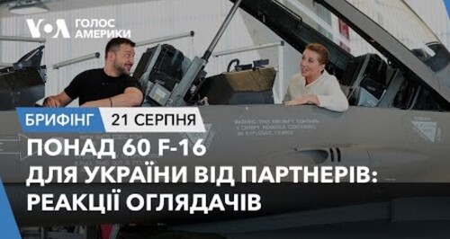 Брифінг. Понад 60 F-16 для України від партнерів: реакції оглядачів