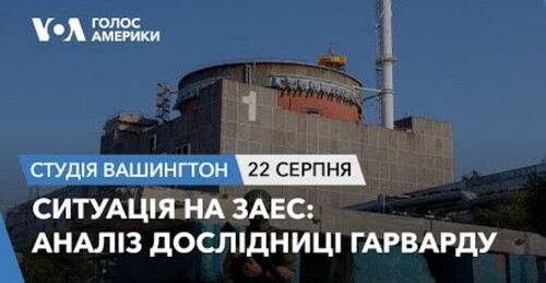 Голос Америки - Студія Вашингтон (22.08.2023): Ситуація на ЗАЕС: аналіз дослідниці Гарварду