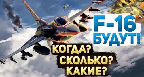 "Что изменят F-16 на поле боя?" - Сергей Ауслендер