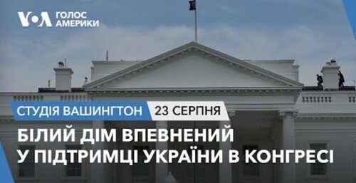 Голос Америки - Студія Вашингтон (23.08.2023): Білий дім впевнений у підтримці України в Конгресі