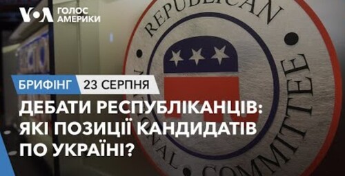 Брифінг. Дебати республіканців: які позиції кандидатів по Україні?