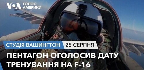 Голос Америки - Студія Вашингтон (25.08.2023): Пентагон оголосив дату тренування на F-16