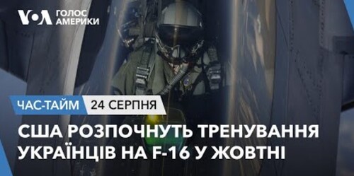 Час-Time CHAS-TIME (25 серпня, 2023): США розпочнуть тренування українців на F-16 у жовтні