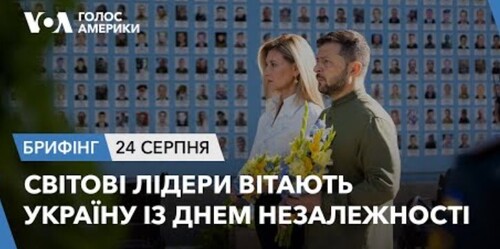 Брифінг. Світові лідери вітають Україну із Днем Незалежності