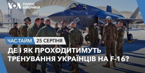 Час-Time CHAS-TIME (26 серпня, 2023): Де і як проходитимуть тренування українців на F-16