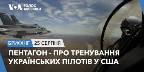 Брифінг. Пентагон – про тренування українських пілотів у США