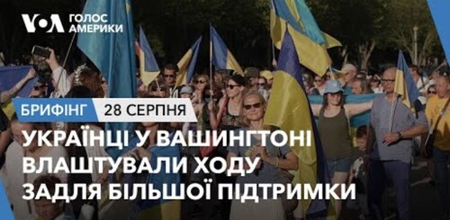 Брифінг. Українці у Вашингтоні влаштували ходу задля більшої підтримки