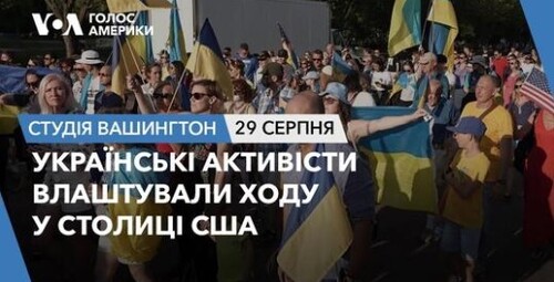 Голос Америки - Студія Вашингтон (29.08.2023): Українські активісти влаштували ходу у столиці США