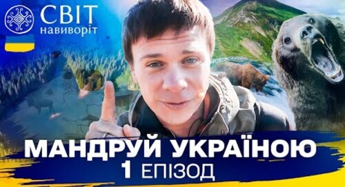 7 українських вершин і центр реабілітації ведмедів у Синевирі. Мандруй Україною