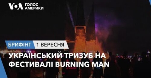 Брифінг. Український тризуб на фестивалі Burning Man