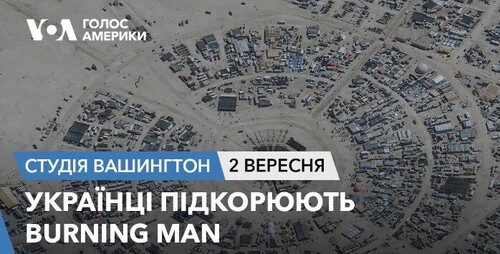 Голос Америки - Студія Вашингтон (02.09.2023): Українці підкорюють Burning Man