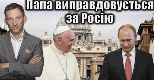 Папа Римський виправдовується за Росію | Віталій Портников