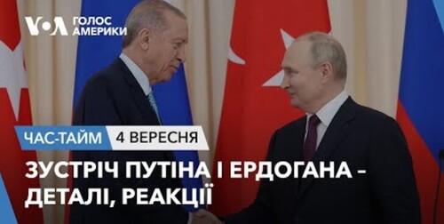 Час-Time CHAS-TIME (5 вересня, 2023): Зустріч Путіна і Ердогана – деталі, реакції