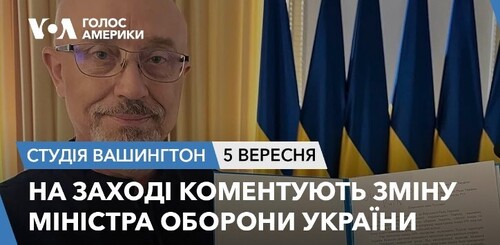 Голос Америки - Студія Вашингтон (05.09.2023): На Заході коментують зміну міністра оборони України