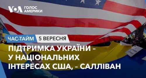 Час-Time CHAS-TIME (6 вересня, 2023): Підтримка України – у національних інтересах США, – Салліван