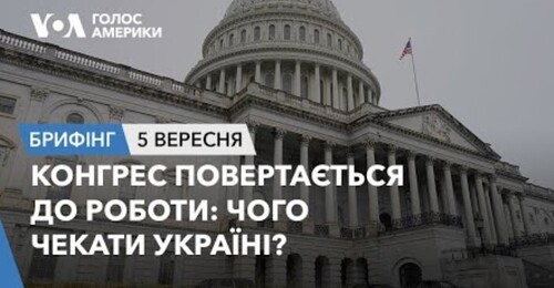 Брифінг. Конгрес повертається до роботи: чого чекати Україні?