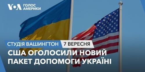 Голос Америки - Студія Вашингтон (07.09.2023): США оголосили новий пакет допомоги Україні