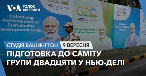 Голос Америки - Студія Вашингтон (09.09.2023): Підготовка до саміту Групи Двадцяти у Нью-Делі