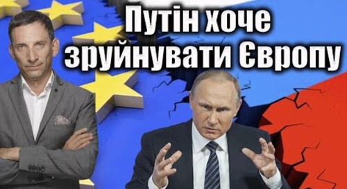 Путін хоче зруйнувати Європу | Віталій Портников