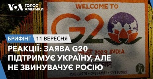 Брифінг. Заява G20 підтримує Україну, але не звинувачує Росію: реакції