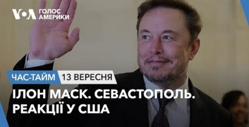 Час-Time CHAS-TIME (14 вересня, 2023): Ілон Маск. Севастополь. Реакції у США