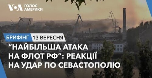 Брифінг: "Найбільша атака на флот РФ”: реакції на удар по Севастополю