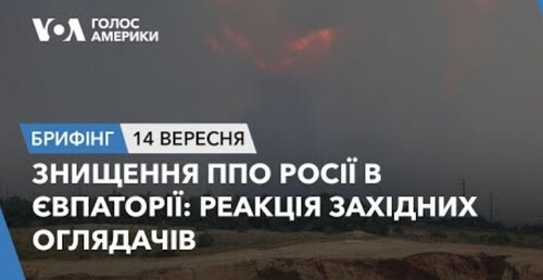 Брифінг. Знищення ППО Росії в Євпаторії: реакція західних оглядачів