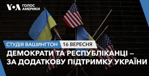 Голос Америки - Студія Вашингтон (16.09.2023): Демократи та республіканці — за підтримку для України