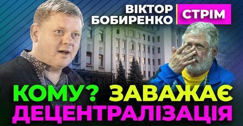 "Лапін та Бобиренко. Кому ЗАВАЖАЄ Децентралізація" - Віктор Бобиренко