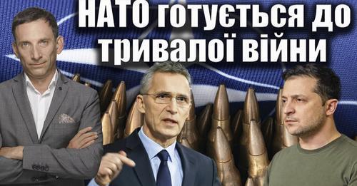 НАТО готується до тривалої війни | Віталій Портников