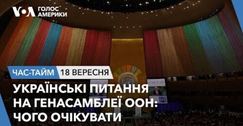 Час-Time CHAS-TIME (19 вересня, 2023): Українські питання на Генасамблеї ООН: чого очікувати