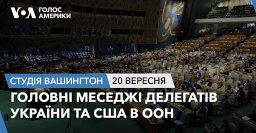 Голос Америки - Студія Вашингтон (20.09.2023): Головні меседжі делегатів України та США в ООН