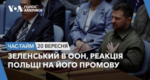 Час-Time CHAS-TIME (21 вересня, 2023): Зеленський в ООН, реакція Польщі на його промову
