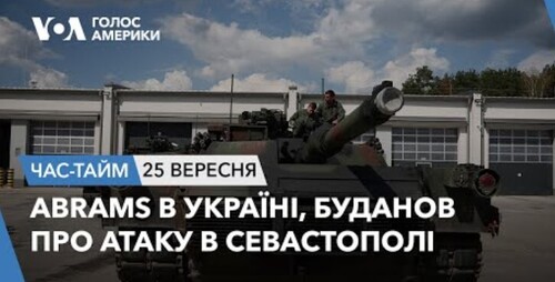 Час-Time CHAS-TIME (26 вересня, 2023): Abrams в Україні, Буданов про атаку в Севастополі