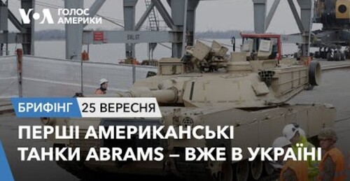 Брифінг. Перші американські танки Abrams — вже в Україні