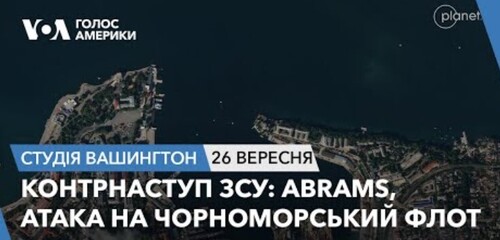 Голос Америки - Студія Вашингтон (26.09.2023): Контрнаступ ЗСУ: Abrams, атака на Чорноморський флот