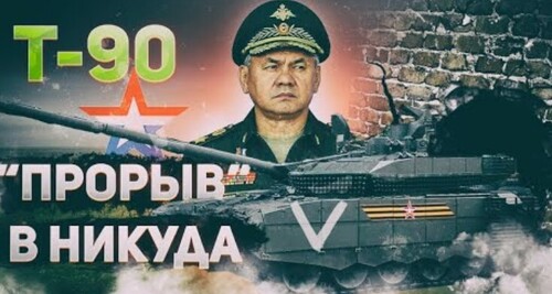 "Танк Т-90М - "Прорыв" оказался посредственностью" - Сергей Ауслендер