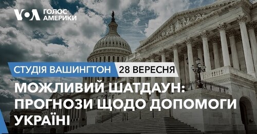 Голос Америки - Студія Вашингтон (28.09.2023): Можливий шатдаун: прогнози щодо допомоги Україні
