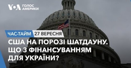 Час-Time CHAS-TIME (28 вересня, 2023): США на порозі шатдауну. Що з фінансуванням для України?