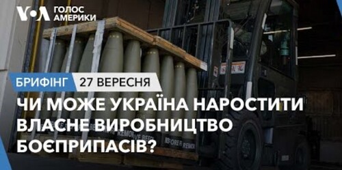 Брифінг. Чи може Україна наростити власне виробництво боєприпасів?