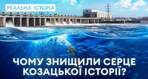 Під водами Каховського водосховища похована історія козаків! Реальна історія з Акімом Галімовим