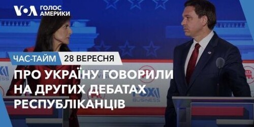 Час-Time CHAS-TIME (29 вересня, 2023): Про Україну говорили на других дебатах республіканців
