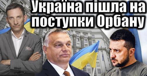 Україна пішла на поступки Орбану | Віталій Портников