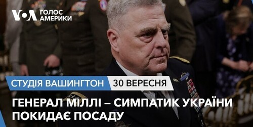Голос Америки - Студія Вашингтон (30.09.2023): Генерал Міллі — симпатик України покидає посаду