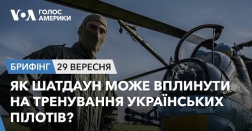 Брифінг. Як шатдаун може вплинути на тренування українських пілотів?