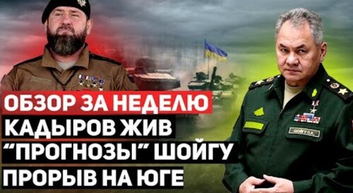 Обзор событий за неделю: Кадыров жив, война до 2025 года, иранские ракеты