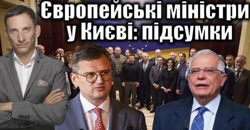 Європейські міністри у Києві: підсумки | Віталій Портников